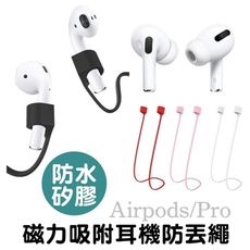 蘋果 apple airpods pro 1代 2代 磁吸防丟繩 防丟保護繩 磁力吸附 液態矽膠 防