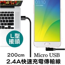 l型 2.4a 2米 雙面 micro usb 快速充電線 傳輸線 編織線 鋁合金接頭 快充線 閃充