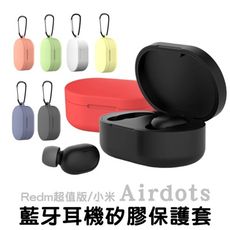 小米 紅米 藍牙耳機 airdots 超值版 矽膠保護套 保護殼 軟殼 全包覆 防摔殼 霧面 磨砂防