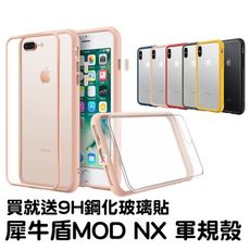 犀牛盾 mod nx iphone se 7/8 plus 耐衝擊保護殼 透明殼 軍規防摔殼 保護套