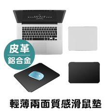 筆記型電腦 桌上型電腦 筆電 macbook 滑鼠墊 鋁合金 金屬 皮革 雙面可用 鑽石切邊 電競