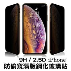 防偷窺 防窺 9h鋼化玻璃保護貼 iphone se/xr/xs/11 pro max/6s/7/8