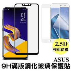 9h全膠 滿版玻璃保護貼 zenfone 5z 5q 4 selfie max pro鋼化玻璃貼 強