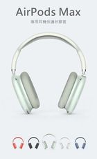 Airpods Max 耳罩式 藍牙耳機 矽膠保護套