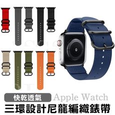 三環 不鏽鋼 尼龍透氣錶帶 蘋果 apple watch s4/s5 38/40/42/44mm 替