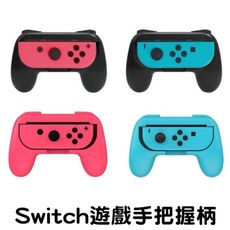 任天堂 ns switch 副廠 joy-con 遊戲手把 手柄 手把架 手把握柄 一組二入 黑色/