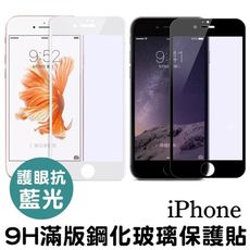 護眼 抗藍光 9h 滿版玻璃保護貼 iphone11 xs xr xs max 6//7/8 plu