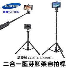 台灣公司貨 雲騰 vct-1688 藍芽自拍桿 自拍神器 手持 自拍棒 兩用 鋁合金材質 手機 相機