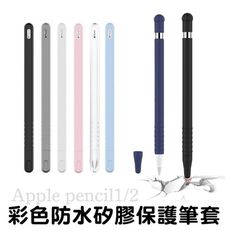 蘋果 apple pencil 1代 2代 筆套 筆袋 矽膠套 保護套 防刮 防滑 支援磁吸充電 防