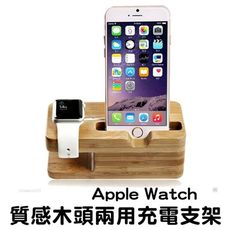 apple watch 1/2/3/4/5代 iphone 充電支架 充電座 二合一 底座 木頭質感