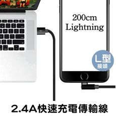 手遊必備 iphone ipad l型 彎頭 2.4a 快速充電線 傳輸線 鋁合金 編織線 快充線