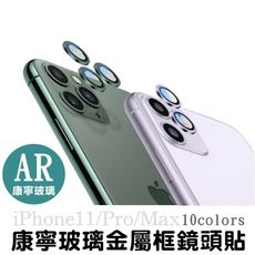 iphone 11 pro max 鋼化鏡頭玻璃貼 康寧玻璃 鋁合金邊框 鏡頭保護鏡 鏡頭貼 鏡頭圈