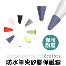 蘋果 apple pencil 1代/2代 筆尖套 8入裝 可直接書寫 環保無毒矽膠材質 防刮 耐磨