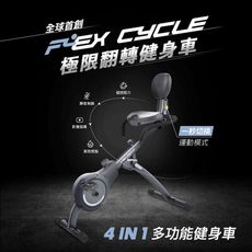 ★送穀物沖泡飲2入★Wonder Core Flex Cycle極限翻轉健身車-兩色