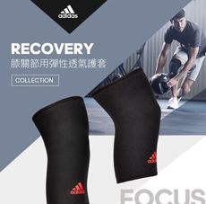 Adidas 膝關節用彈性透氣護套