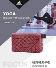 Adidas 專業訓練立體格紋瑜珈磚
