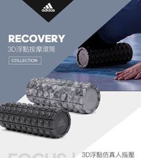 Adidas 3D浮點按摩滾筒(33cm) -二色