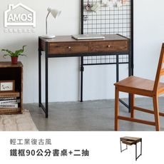 【Amos】台灣製輕工業復古風鐵框96公分書桌+兩抽 DCA042