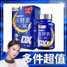 【Simply 新普利】Super超級夜酵素DX (30錠/盒)