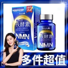 【Simply 新普利】煥活代謝夜酵素NMN (30錠/盒)