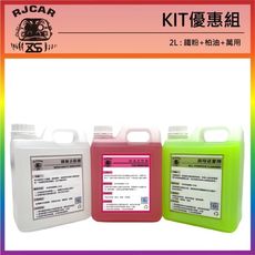 RJCAR Kit優惠組2公升鐵粉/ 柏油/萬用(附噴瓶)