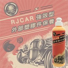 RJCAR 強效型外部塑膠料保養凝膠 250ml