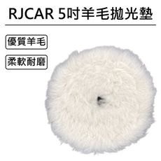 RJCAR 5吋白羊毛拋光墊