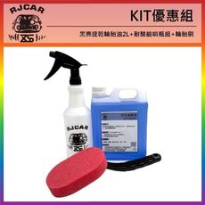 RJCAR KIT優惠組 輪胎油2L+耐酸鹼噴瓶組+輪胎刷