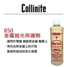 RJCAR Collinite柯林850 金屬拋光保護劑