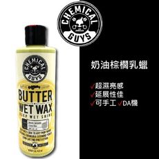 RJCACR Chemical Guys Butter Wet Wax 化學男人幫奶油棕櫚乳蠟