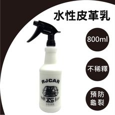 RJCAR 水性皮革乳 800ml