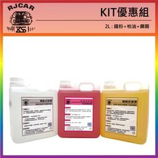 RJCAR kit優惠組2公升鐵粉/柏油/鋼圈(附噴瓶3組)