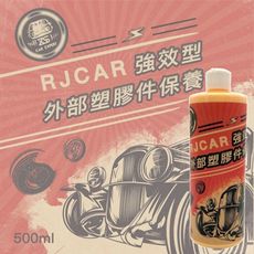 RJCAR 強效型外部塑膠料保養凝膠 500ml