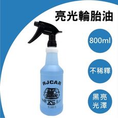 RJCAR 亮光輪胎油 800ml