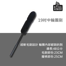 RJCAR Bling Armor 中輪圈刷spoke wheel brush 19吋(48cm)