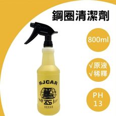 RJCAR 鋼圈清潔劑 800ml