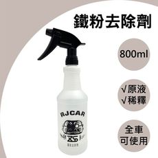 RJCAR 鐵粉去除劑 800ml