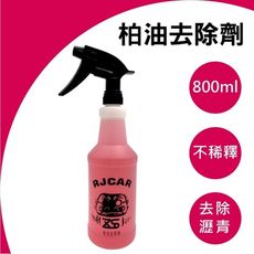 RJCAR 柏油去除劑 800ml