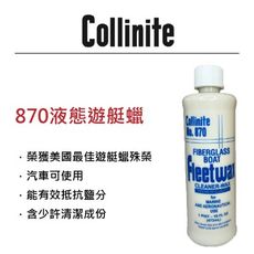 RJCAR Collinite柯林870 液態遊艇蠟