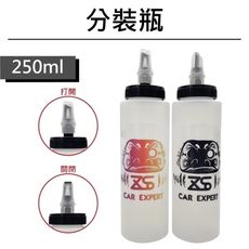 RJCAR 蠟品分裝瓶250ml