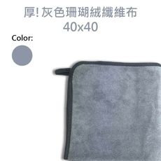 RJCAR 灰色珊瑚絨纖維布(厚) 40x40