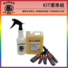 RJCAR KIT優惠組 鋼圈清潔劑2L+耐酸鹼噴瓶組+黑細節刷五件組