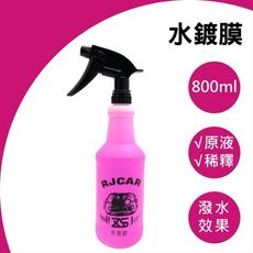 RJCAR 水鍍膜 800ml