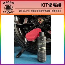 RJCAR Bling Armor 橡塑膠及輪胎保養凝膠+國產輪胎刷