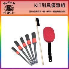 RJCAR KIT 刷具優惠組