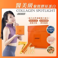 【吃的水光】Collagen Spotlight聚胱膠原蛋白-單盒組|榖胱甘肽、神經醯胺添加