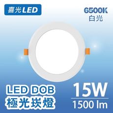 喜光LED DOB極光崁燈 15W(黃光/自然光/白光)