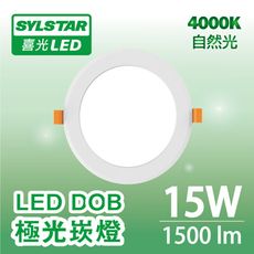 ★SYLSTAR★喜光LED DOB極光崁燈 15W(黃光/自然光/白光)