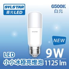 ★SYLSTAR★喜光LED【業界最高光效】LED小小冰極亮燈泡 9W