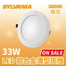 喜萬年 33W LED 薄型鋁合金嵌燈 黃光 3000K